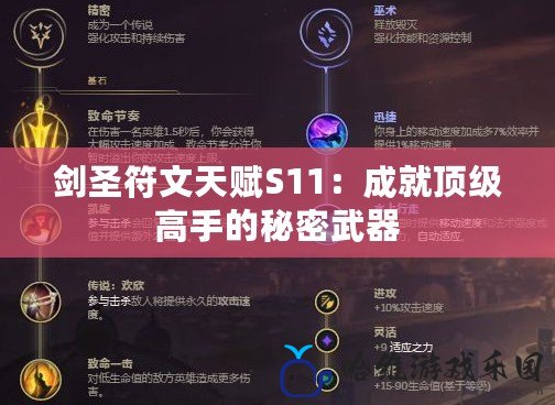 劍圣符文天賦S11：成就頂級高手的秘密武器