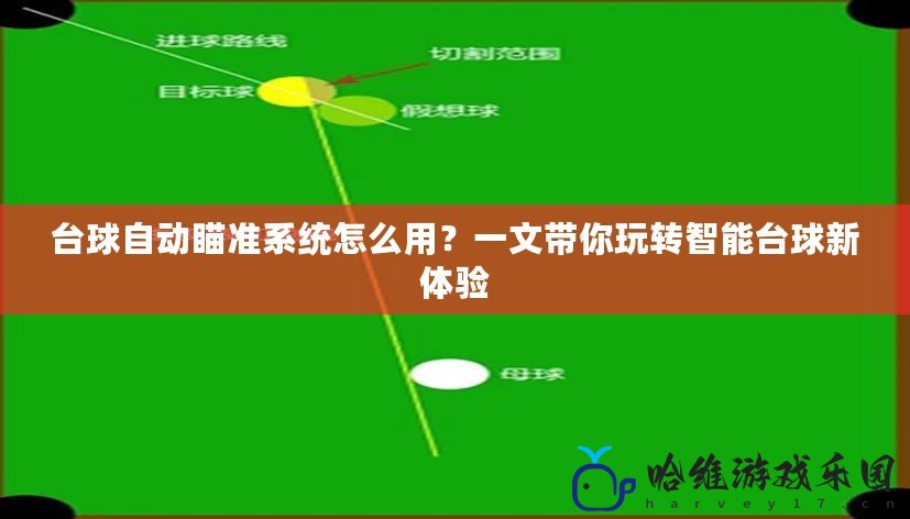 臺球自動瞄準系統怎么用？一文帶你玩轉智能臺球新體驗