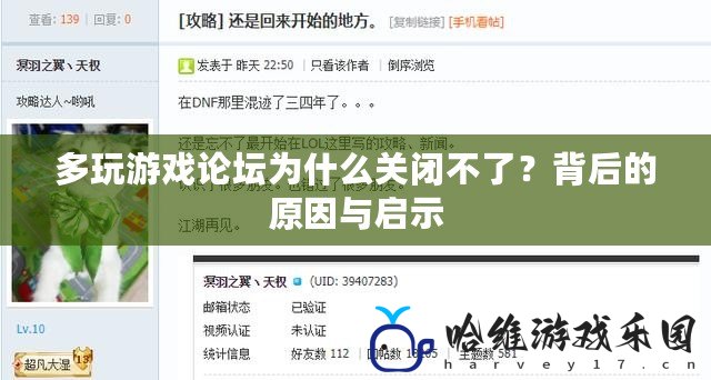 多玩游戲論壇為什么關閉不了？背后的原因與啟示