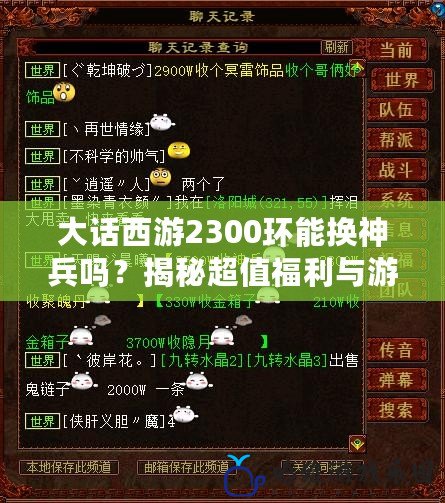 大話西游2300環(huán)能換神兵嗎？揭秘超值福利與游戲策略！