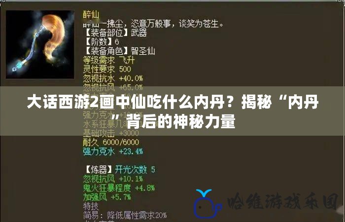 大話西游2畫中仙吃什么內丹？揭秘“內丹”背后的神秘力量