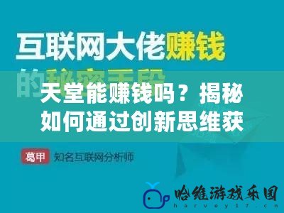 天堂能賺錢嗎？揭秘如何通過創新思維獲得豐厚回報