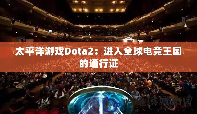 太平洋游戲Dota2：進(jìn)入全球電競(jìng)王國(guó)的通行證