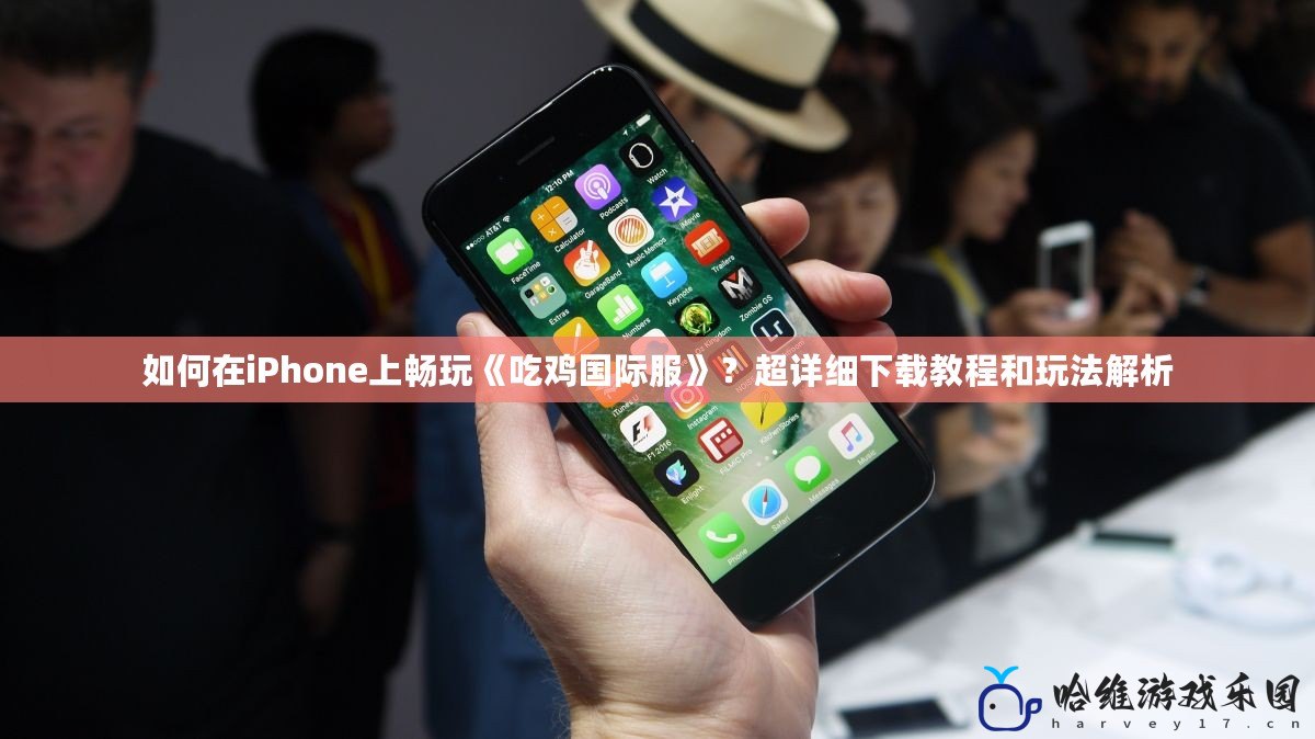 如何在iPhone上暢玩《吃雞國際服》？超詳細下載教程和玩法解析