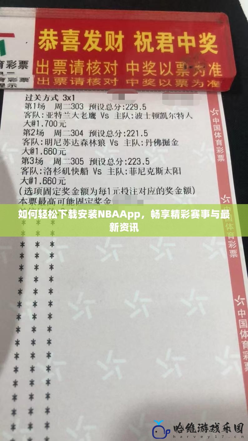 如何輕松下載安裝NBAApp，暢享精彩賽事與最新資訊