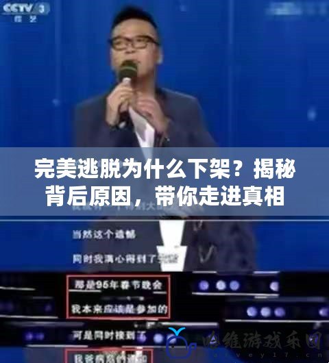 完美逃脫為什么下架？揭秘背后原因，帶你走進真相