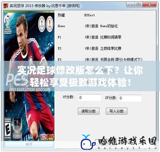 實(shí)況足球修改版怎么下？讓你輕松享受極致游戲體驗(yàn)！