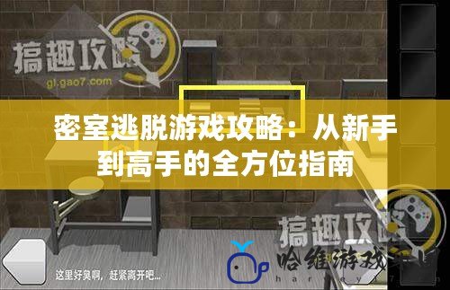 密室逃脫游戲攻略：從新手到高手的全方位指南