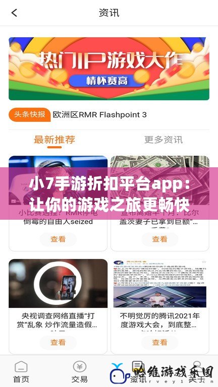 小7手游折扣平臺app：讓你的游戲之旅更暢快