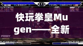 快玩拳皇Mugen——全新格斗體驗，喚醒你心中的熱血！