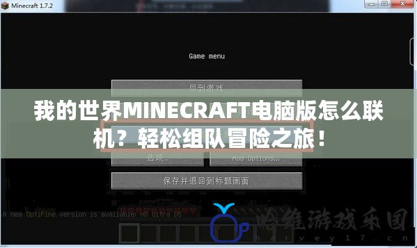 我的世界MINECRAFT電腦版怎么聯機？輕松組隊冒險之旅！