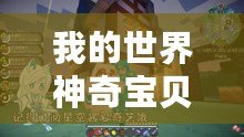 我的世界神奇寶貝指令大全：帶你暢游虛擬寶可夢世界