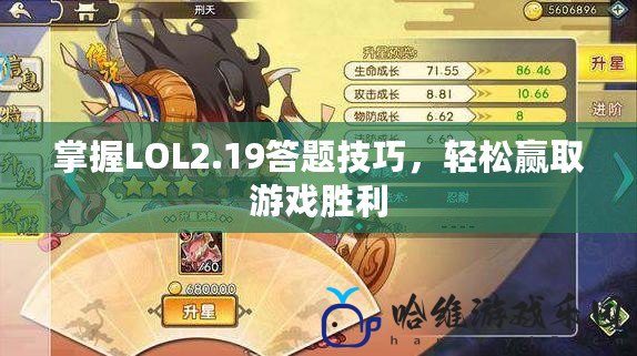 掌握LOL2.19答題技巧，輕松贏取游戲勝利