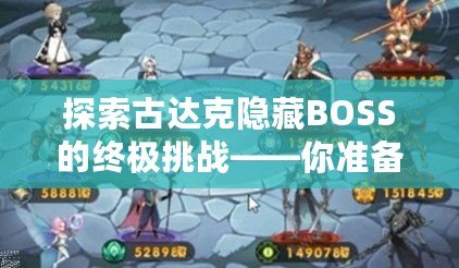 探索古達克隱藏BOSS的終極挑戰——你準備好迎接考驗了嗎？