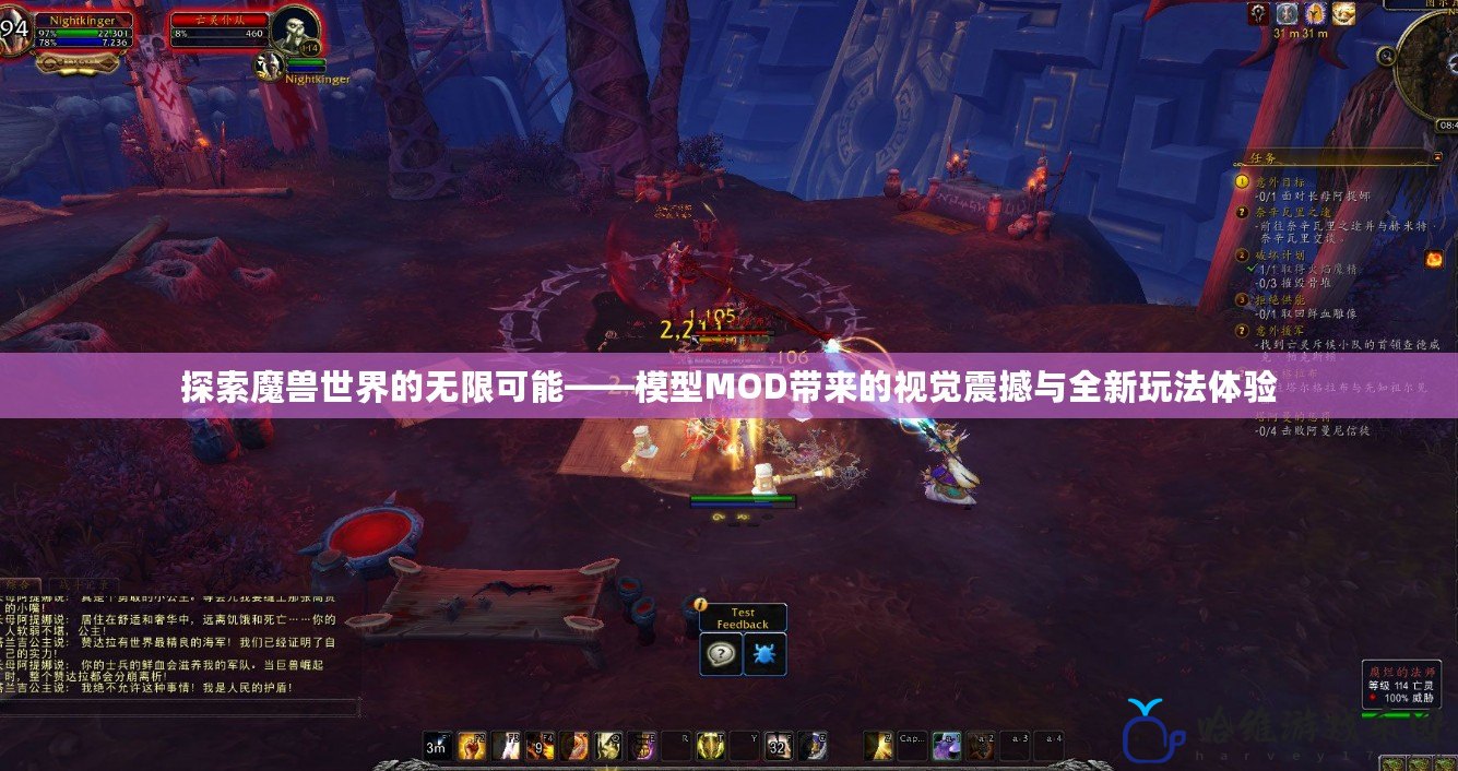 探索魔獸世界的無限可能——模型MOD帶來的視覺震撼與全新玩法體驗