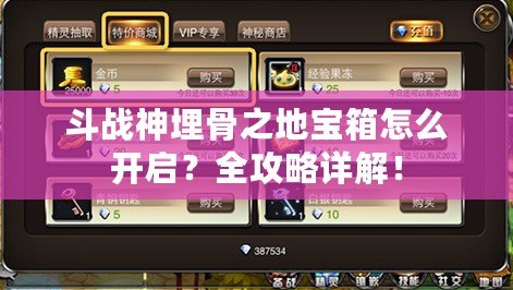 斗戰神埋骨之地寶箱怎么開啟？全攻略詳解！