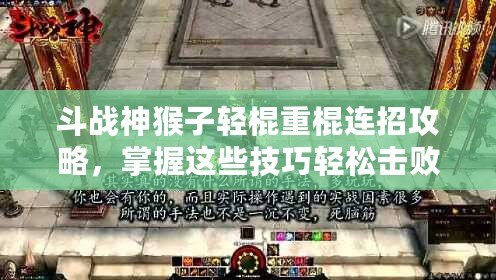 斗戰神猴子輕棍重棍連招攻略，掌握這些技巧輕松擊敗敵人！