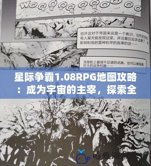 星際爭霸1.08RPG地圖攻略：成為宇宙的主宰，探索全新策略玩法