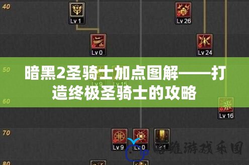 暗黑2圣騎士加點圖解——打造終極圣騎士的攻略