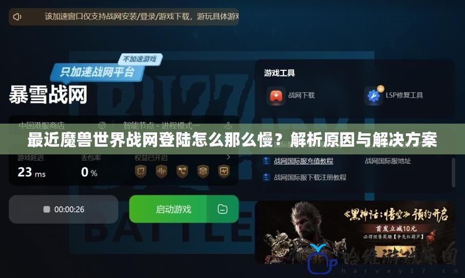 最近魔獸世界戰網登陸怎么那么慢？解析原因與解決方案