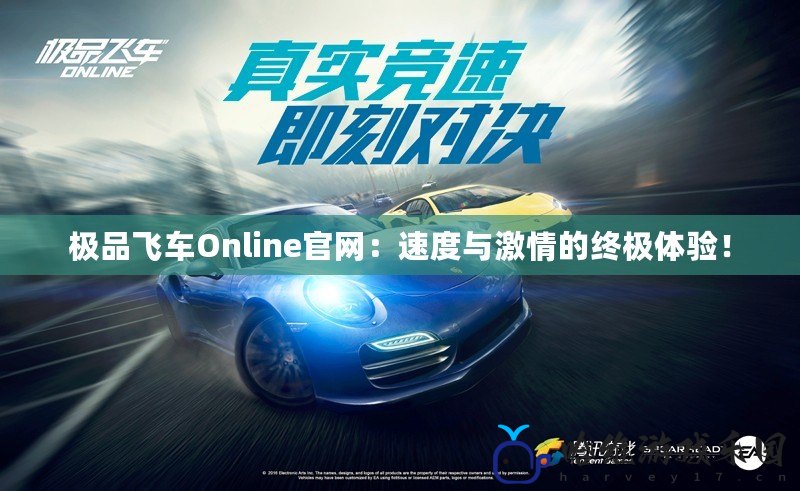 極品飛車(chē)Online官網(wǎng)：速度與激情的終極體驗(yàn)！