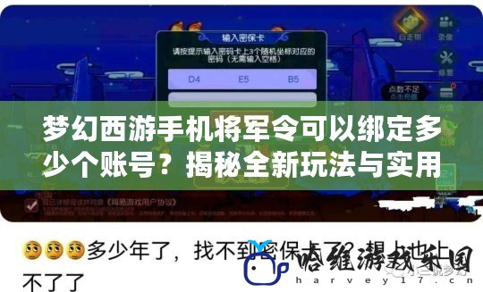 夢幻西游手機將軍令可以綁定多少個賬號？揭秘全新玩法與實用技巧！