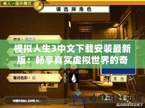 模擬人生3中文下載安裝最新版：暢享真實虛擬世界的奇妙旅程