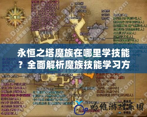 永恒之塔魔族在哪里學技能？全面解析魔族技能學習方法