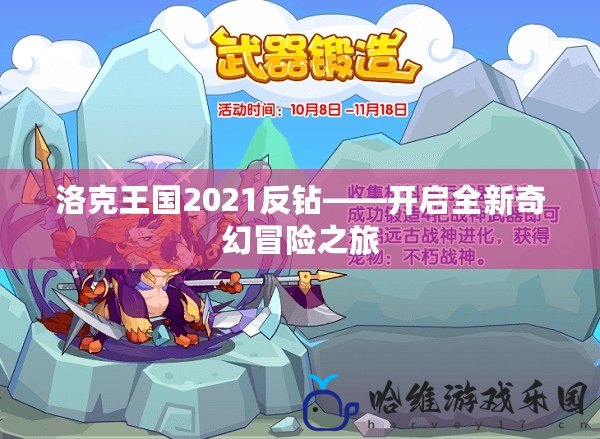 洛克王國2021反鉆——開啟全新奇幻冒險之旅