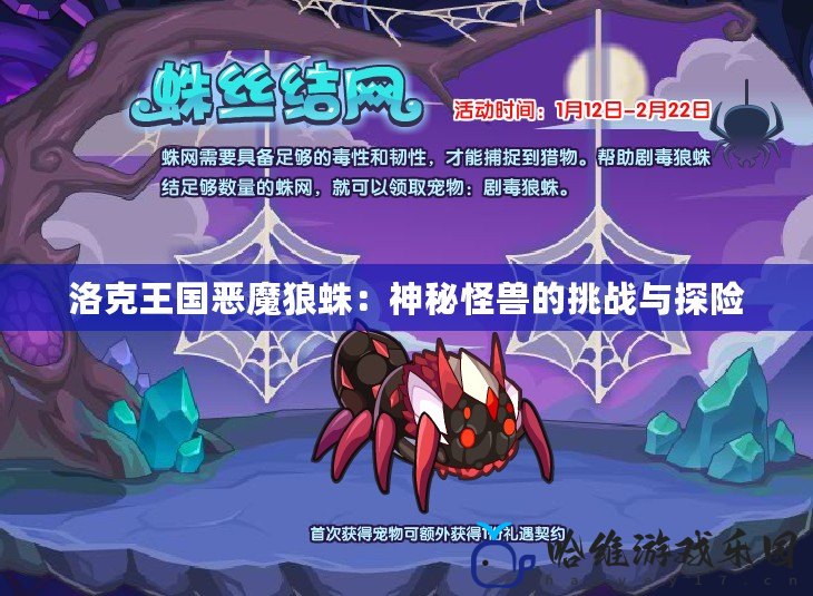 洛克王國惡魔狼蛛：神秘怪獸的挑戰與探險