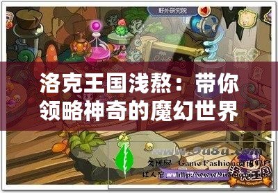 洛克王國淺熬：帶你領略神奇的魔幻世界與全新冒險