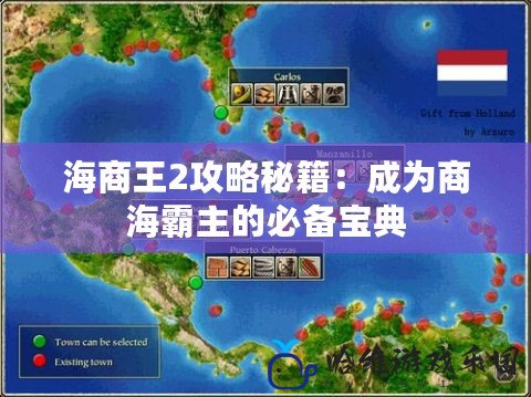 海商王2攻略秘籍：成為商海霸主的必備寶典