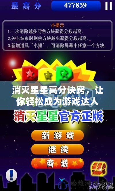 消滅星星高分訣竅，讓你輕松成為游戲達(dá)人！