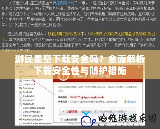 游民星空下載安全嗎？全面解析下載安全性與防護措施