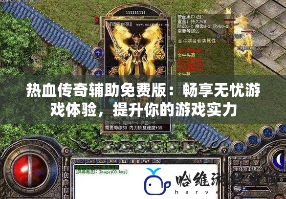 熱血傳奇輔助免費版：暢享無憂游戲體驗，提升你的游戲實力