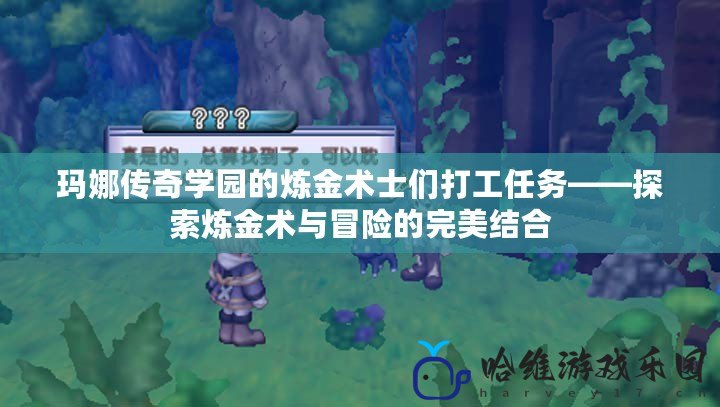 瑪娜傳奇學園的煉金術士們打工任務——探索煉金術與冒險的完美結合