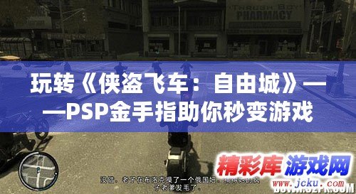 玩轉《俠盜飛車：自由城》——PSP金手指助你秒變游戲高手！