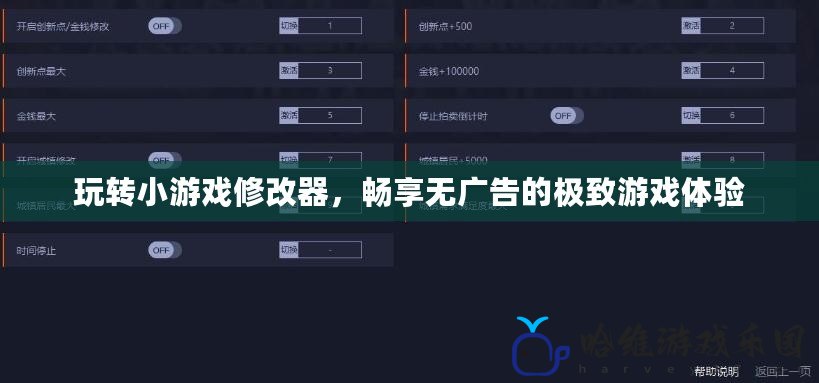 玩轉(zhuǎn)小游戲修改器，暢享無廣告的極致游戲體驗