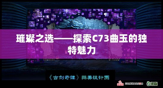 璀璨之選——探索C73曲玉的獨特魅力