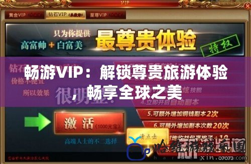 暢游VIP：解鎖尊貴旅游體驗，暢享全球之美