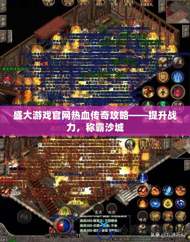 盛大游戲官網熱血傳奇攻略——提升戰力，稱霸沙城