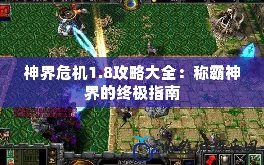 神界危機1.8攻略大全：稱霸神界的終極指南