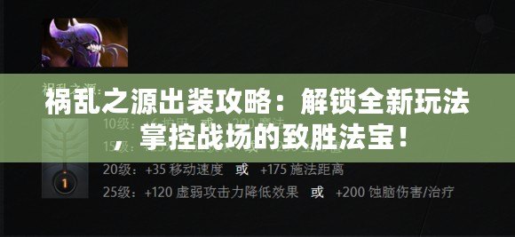 禍亂之源出裝攻略：解鎖全新玩法，掌控戰場的致勝法寶！