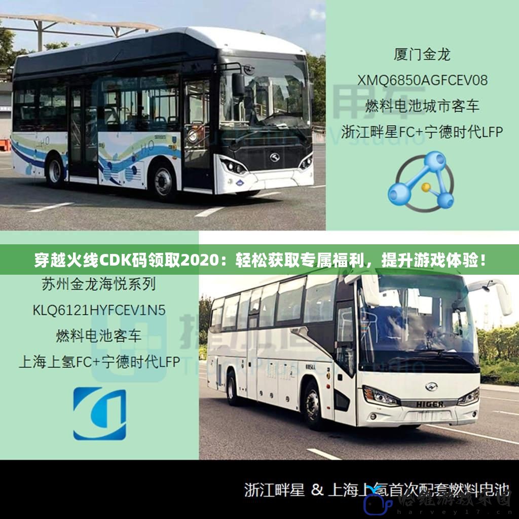 穿越火線CDK碼領取2020：輕松獲取專屬福利，提升游戲體驗！