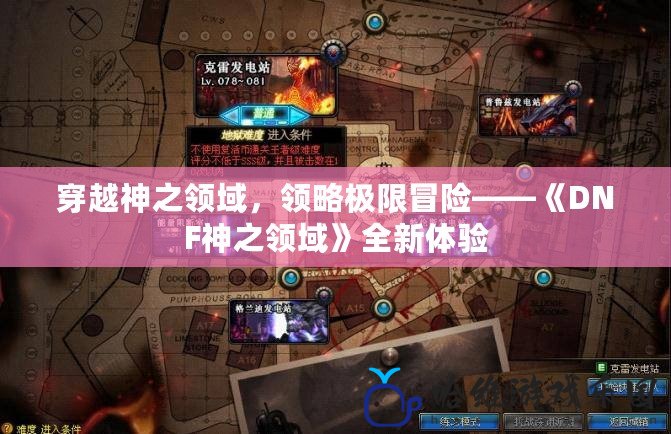 穿越神之領域，領略極限冒險——《DNF神之領域》全新體驗