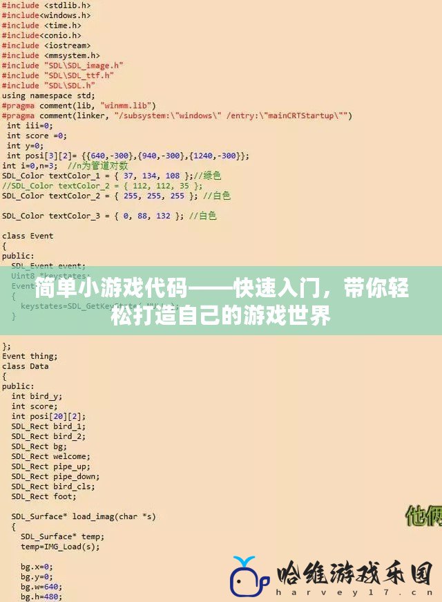簡單小游戲代碼——快速入門，帶你輕松打造自己的游戲世界