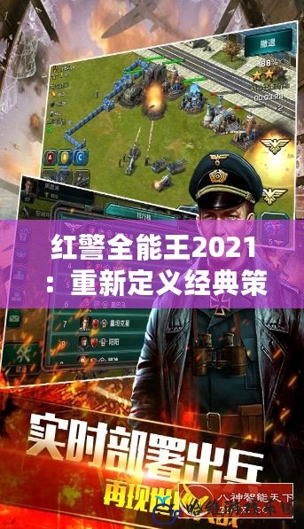 紅警全能王2021：重新定義經(jīng)典策略游戲體驗(yàn)