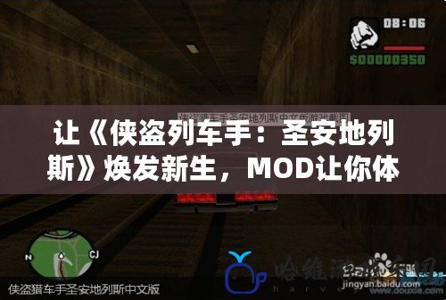 讓《俠盜列車手：圣安地列斯》煥發新生，MOD讓你體驗不同的游戲世界