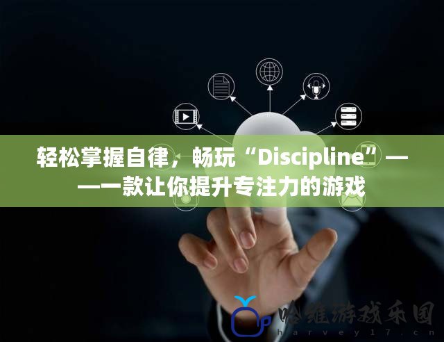 輕松掌握自律，暢玩“Discipline”——一款讓你提升專注力的游戲