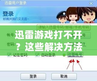 迅雷游戲打不開？這些解決方法讓你輕松暢玩！